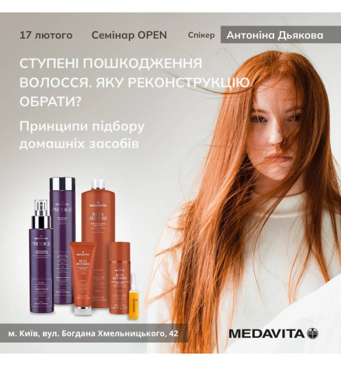 Семінар від MEDAVITA «Ступені пошкодження волосся. Яку реконструкцію обрати? Принципи підбору домашнього догляду» 