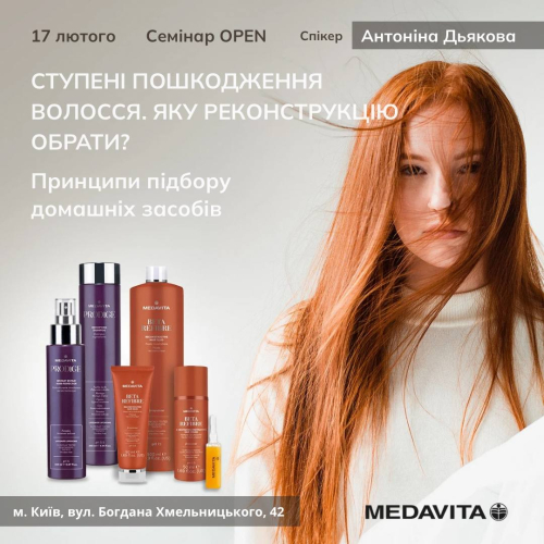 Семінар від MEDAVITA «Ступені пошкодження волосся. Яку реконструкцію обрати? Принципи підбору домашнього догляду» 