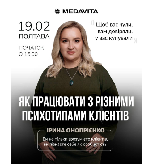  Семінар від MEDAVITA "Як працювати з різними психотипами людей"