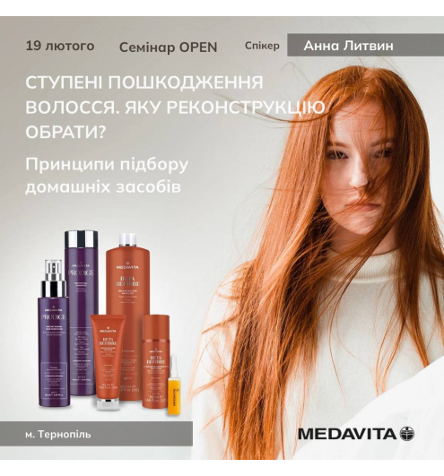 Семінар від MEDAVITA «Ступені пошкодження волосся. Яку реконструкцію обрати? Принципи підбору домашнього догляду» 
