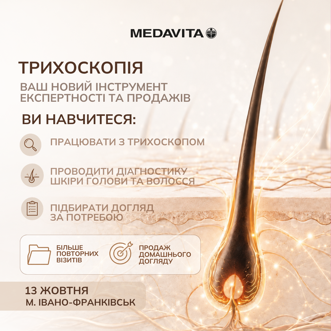 Семінар від MEDAVITA «Трихоскопія: ваш новий інструмент експертності та продажів»