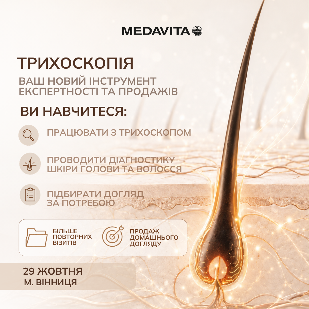 Семінар від MEDAVITA «Трихоскопія: ваш новий інструмент експертності та продажів»